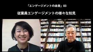 セッション01 / エンゲージメントの未来03