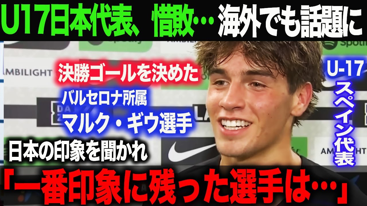 【海外の反応】バルセロナ最年少ゴール記録のマルク・ギウが決勝点!U17日本Vsスペイン 日本惜しくも敗退…。シャビに才能を認められた存在の