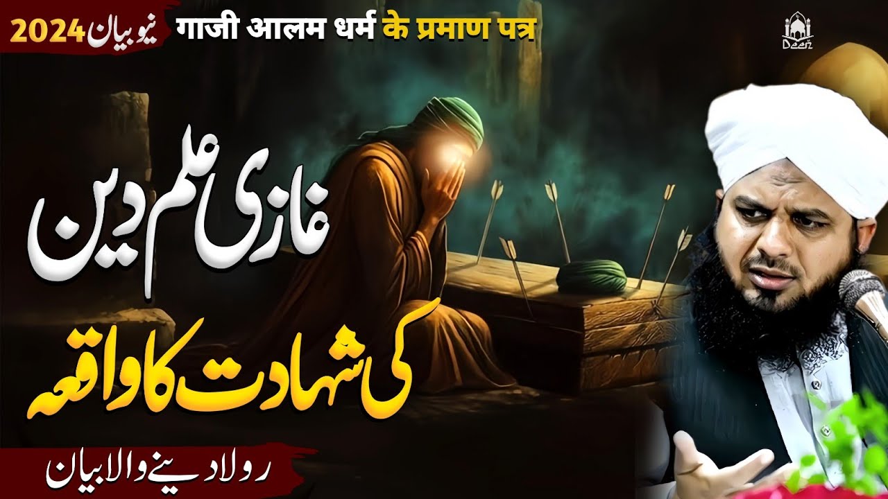 Ghazi Ilm Deen Ki Shahadat Ka Waqia || Peer Ajmal Raza Qadri Emotional Bayan || 2024