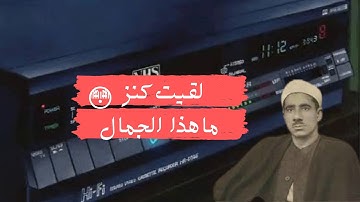 تلاوة نادره للشيخ عبد العزيز زاهر من سورتي الضحي والشمس الازاعه المصريه