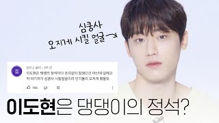 [ENG SUB] 대형견 재질🐕 18어게인(18 Again) 이도현(LEE DO HYUN)의 댓글 읽기!💬 | 1stLook TV