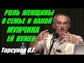 Роль Женщины в семье и какой Мужчина нужен ей. Торсунов О.Г.