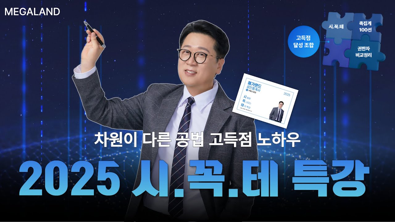 시.꼭.테 특강의 시작, 차원의 다른 고상철 공법의 노하우! 공법은 반드시 시.꼭.테로 마무리! l 시꼭테특강 l 메가랜드