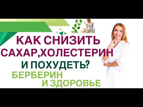 💊 ДИАБЕТ. КАК СНИЗИТЬ САХАР КРОВИ, ХОЛЕСТЕРИН И ПОХУДЕТЬ? БЕРБЕРИН. Врач эндокринолог Ольга Павлова