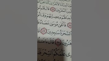 بسم الله الرحمن الرحيم قران سورة الشعراء #اكسبلور #المصحف
