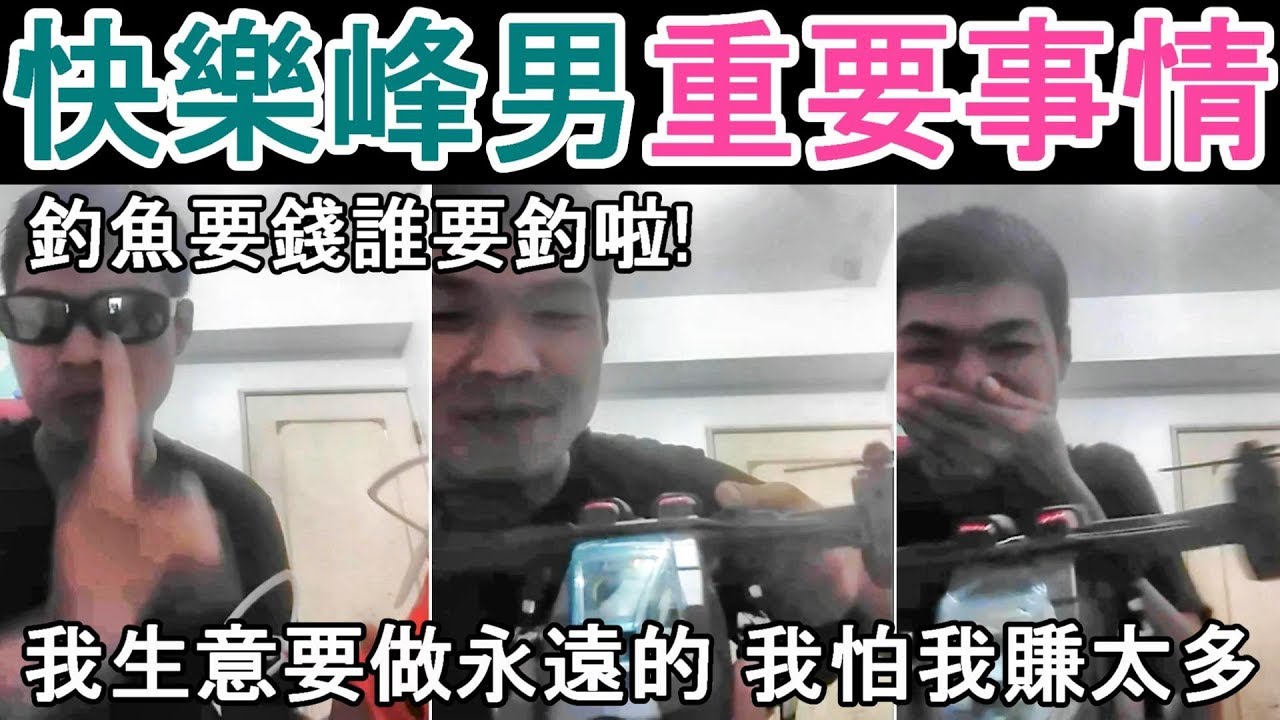 FB網紅直播主 天峰 我生意要做永遠的 我怕我賺太多 釣魚要錢誰要釣啦 玩起空拍機及重要事情 賣你們150塊 我紅包包1萬5千塊給你們 快樂峰 ...