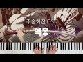피아노 커버 악보 극장판 주술회전 0 OST 역몽 逆夢 Piano Cover 피아노 커버 악보 극장판 주술회전 0 OST 역몽 逆夢 Piano Cover