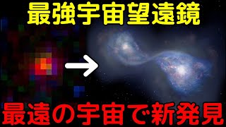 ジェイムズウェッブが「最遠の銀河の謎」を解明！単体ではなく複数の銀河の衝突現場だった!?