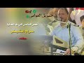عمر الناس الي ف الدنيا سراج الشيخي مرسكاوي حفلة
