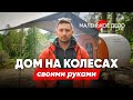 «Это не собачья будка, а дом на колесах». Парень построил кемпер своими руками