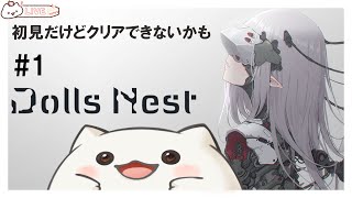 【Dolls Nest】アーマード系のゲームまったくクリアできないけど冒険に行くもち！　その1　ネタバレ注意　#大福の大冒険 #vtuber #DollsNest
