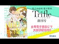 『花とゆめ』が贈る、WEB発BL誌新創刊!!　『Trifle by 花とゆめ』PV