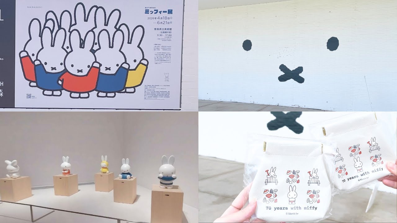 ミッフィー展行ってきた
