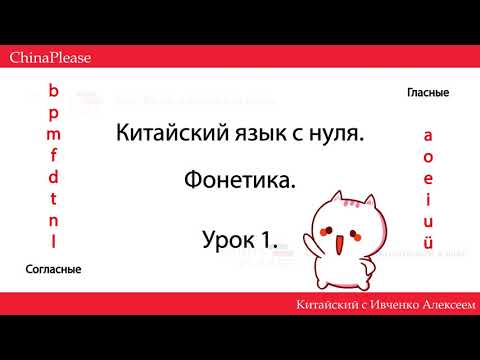 КИТАЙСКИЙ ЯЗЫК С НУЛЯ. Урок 1 - Учим  Звуки! b-p-m-f-d-t-n-l / a-o-e-i-u-ü