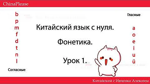 Китайский язык с нуля. Урок 1 - Учим  звуки! b-p-m-f-d-t-n-l / a-o-e-i-u-ü