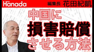 長谷川幸洋 中国を待ち受ける“賠償地獄