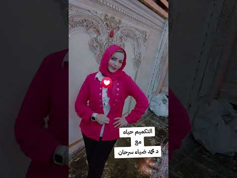 تجربتي مع التكميم دكتور محمد ضياء سرحان