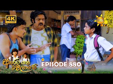 Akurata Yana Welawe - අකුරට යන වෙලාවේ | Episode 880 | 2026-07-22 | Hiru TV