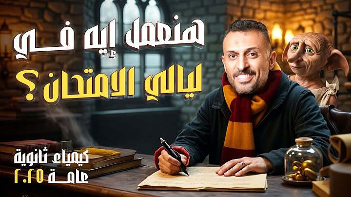 خطة مراجعة ليالي امتحان الكيمياء للثانوية العامة 2025 مع مستر عمرو الصيفي