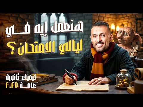 خطة مراجعة ليالي امتحان الكيمياء للثانوية العامة  مع مستر عمرو الصيفي