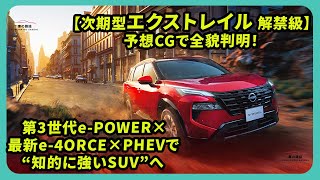 【次期型エクストレイル 解禁級】予想CGで全貌判明！第3世代e-POWER×最新e-4ORCE×PHEVで“知的に強いSUV”へ | #日産 #エクストレイル #nissanxtrail