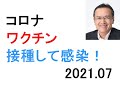 ワクチン接種受けた21人がコロナに感染 高知 ワクチン2回接種をしたからといって、全く感染しないというわけではない ワクチンの接種を受けたら、感染リスクは下がるのでしょうか? 絶対下がる!?