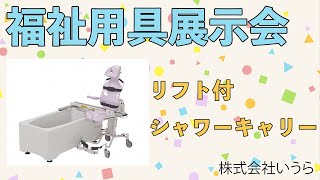 【リフト付きシャワーキャリー】株式会社いうら