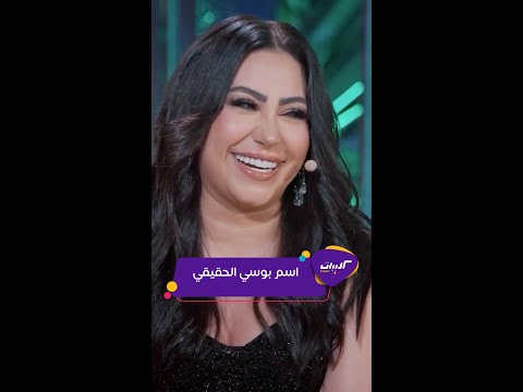 كليبات ليلة فونطاستيك مع أبلة فاهيتا اسم بوسي الحقيقي