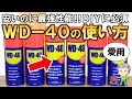 コスパ最高！倹約DIYに必須のWD-40とは？
