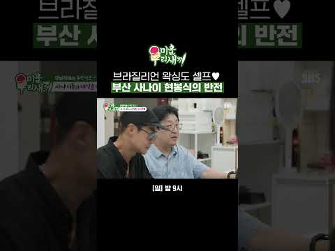 네일부터 브라질리언 왁싱까지💅 계절마다 관리하는 상남자 현봉식 | 미운 우리 새끼 | SBS