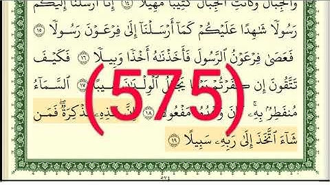 سورة المزمل والمدثر رقم الصفحة 575 مجود بصوت القارئ الشيخ أيمن سويد حفظه الله