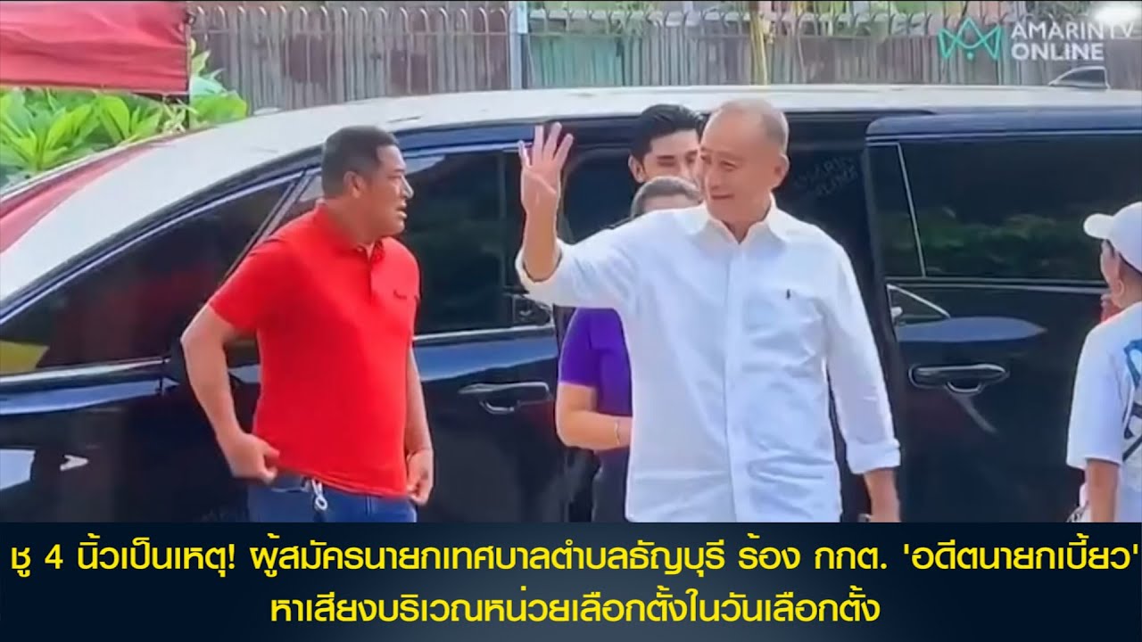 ชู 4 นิ้วเป็นเหตุ! ผู้สมัครนายกเทศบาลตำบลธัญบุรี ร้องกกต.'อดีตนายกเบี้ยว'หาเสียงบริเวณหน่วยเลือกตั้ง