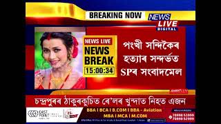 কেৱল নীতিকেশ দাসেই নহয় পংখী হত্যাত জড়িত নীতিকেশৰ মাতৃৰ লগতে পৰিয়ালৰ লোকো, দাবী মাতৃৰ