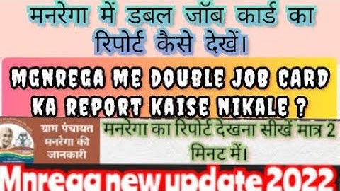 मनरेगा में डबल जॉब कार्ड का रिपोर्ट कैसे देखें। mgnrega me double JOB CARD ka report kaise nikale।