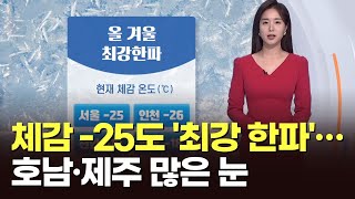 서울 체감 -25도 '최강 한파'…호남·제주 많은 눈