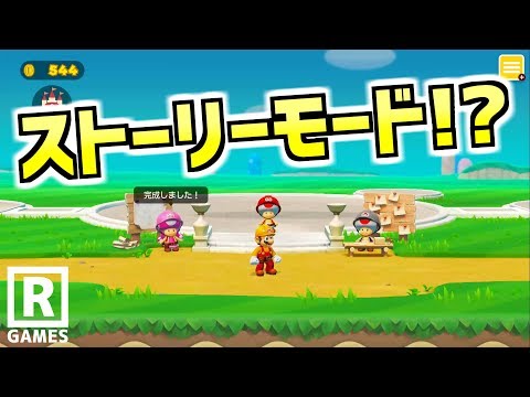 スーパーマリオメーカー２ってストーリーモードもあるのかー！やってみた【R-GAMES】 スプラ小ネタ