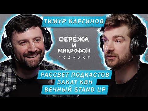 ТИМУР КАРГИНОВ | РАССВЕТ ПОДКАСТОВ | ЗАКАТ КВН И ВЕЧНЫЙ STAND UP