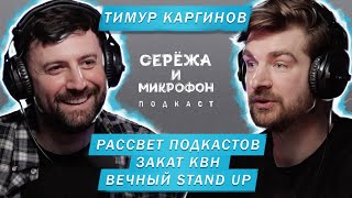 ТИМУР КАРГИНОВ | РАССВЕТ ПОДКАСТОВ | ЗАКАТ КВН И ВЕЧНЫЙ STAND UP