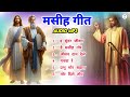 Nagpuri christian song  new nagpuri christian song nonstop nagpuri jesus song sadrijesussong