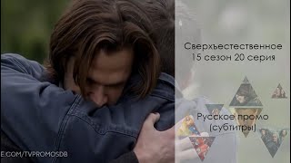 Сверхъестественное 15 сезон 20 серия - Русское промо // Supernatural 15x20 Promo