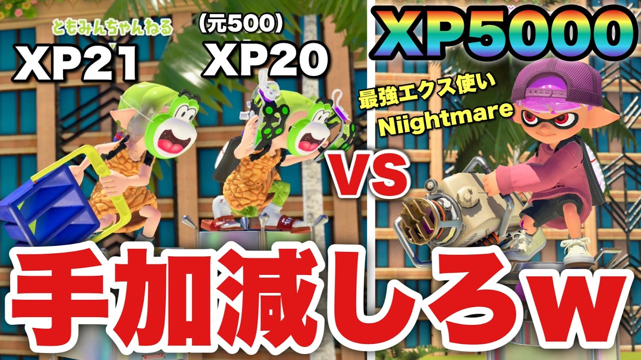 【XP5000】世界最強のエクス使いに挑むXP2000の女達【スプラトゥーン3】