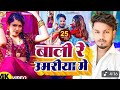Video ब ल र उमर य क DhananjayDhadkan Viral Song 2024 Balma KadarNa Jnae