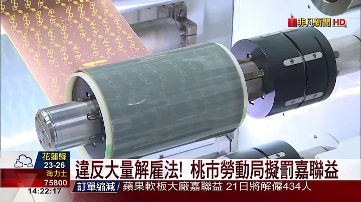 【非凡新闻】订单缩减! PCB厂嘉联益裁员434人度难关 - 天天要闻