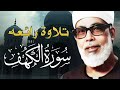 سورة الكهف كاملة كلها خشوع وطمأنينة للقارئ محمود خليل الحصري صوت عذب لا ي مل سماعه AL KAHF