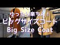 【メンズファッション】ゆったり楽ちん！ビッグサイズコート！Big Size Coat【Men's Fashion】