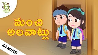 మంచి అలవాట్లు Stories for kids  Telugu Moral Stories  Cartoons for kids  Telugu Bedtime Stories