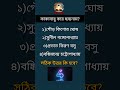 কাকাবাবু কার ছদ্মনাম? /#gk #shorts #information #quiz