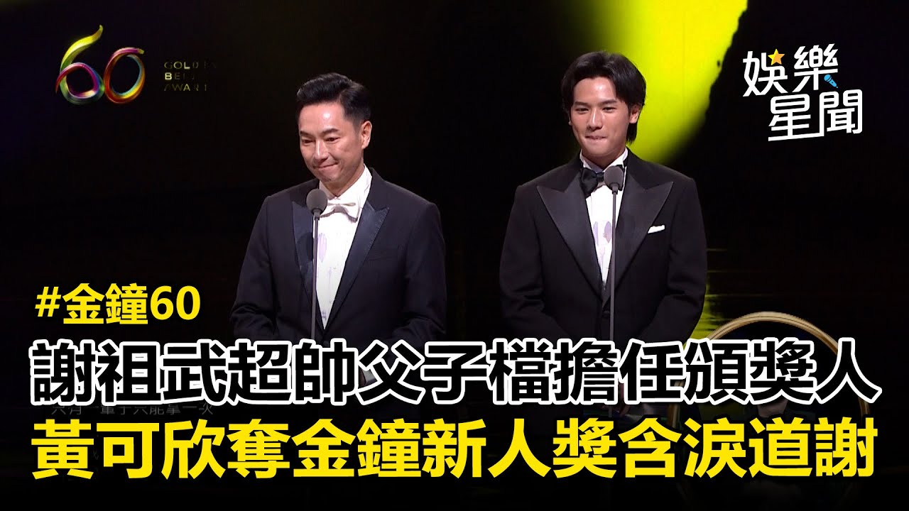 【金鐘60】謝祖武父子檔擔任頒獎人！笑虧「沾了兒子的光」泰籍演員黃可欣奪金鐘新人獎 含淚道謝｜三立娛樂星聞