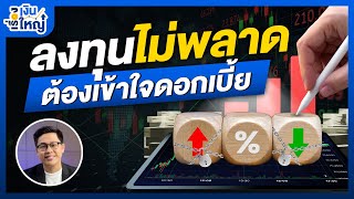 ไม่อยากลงทุนพลาด ต้องเข้าใจดอกเบี้ย | Money Buffalo