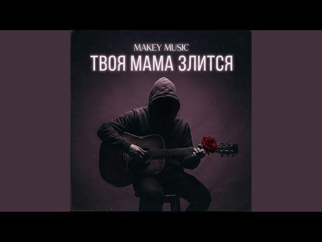 Твоя мама злится